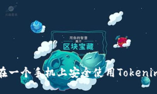 如何在一个手机上安全使用Tokenim钱包