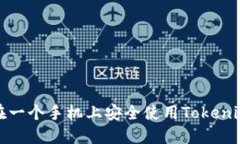 如何在一个手机上安全使用Tokenim钱包