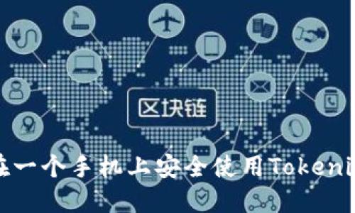 如何在一个手机上安全使用Tokenim钱包