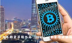 如何选择货币转化为 Tokenim 的合适区块链？