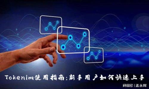 Tokenim使用指南:新手用户如何快速上手