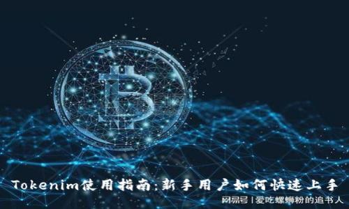 Tokenim使用指南:新手用户如何快速上手