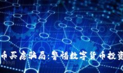 虚拟币买房骗局：警惕数字货币投资陷阱