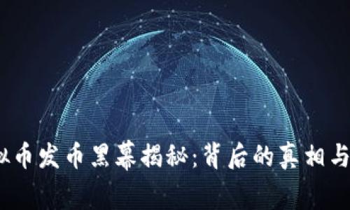  虚拟币发币黑幕揭秘：背后的真相与风险