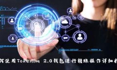 如何使用Tokenim 2.0钱包进行转账操作详细指南
