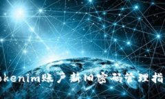 Tokenim账户新旧密码管理指南