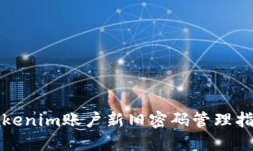 Tokenim账户新旧密码管理指南