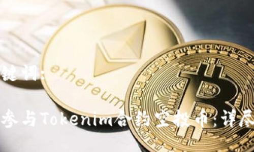 与关键词:
如何参与Tokenim合约空投币:详尽指南