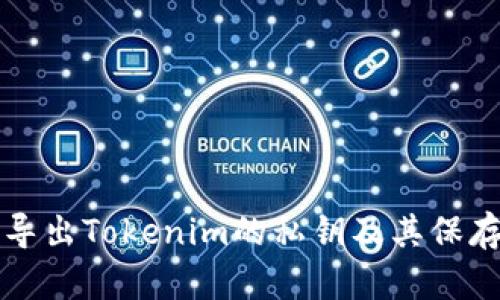 如何导出Tokenim的私钥及其保存方式