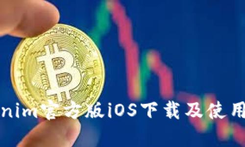 Tokenim官方版iOS下载及使用指南
