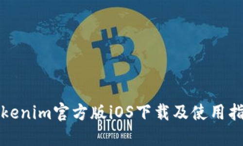 Tokenim官方版iOS下载及使用指南