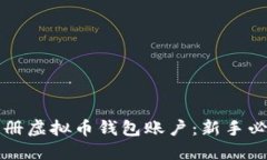 如何注册虚拟币钱包账户：新手必看指南