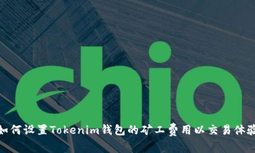 如何设置Tokenim钱包的矿工费用以交易体验