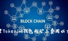 如何设置Tokenim钱包的矿工费用以交易体验