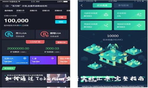 如何通过Tokenim查看实时汇率:完整指南