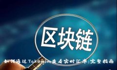 如何通过Tokenim查看实时汇率：完整指南