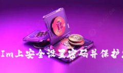 如何在TokenIm上安全设置密码并保护您的账户安全