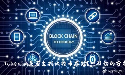 : Tokenim是否支持比特币存储?一刀切的分析