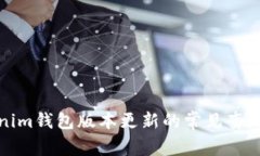 Tokenim钱包版本更新的常见套路解析