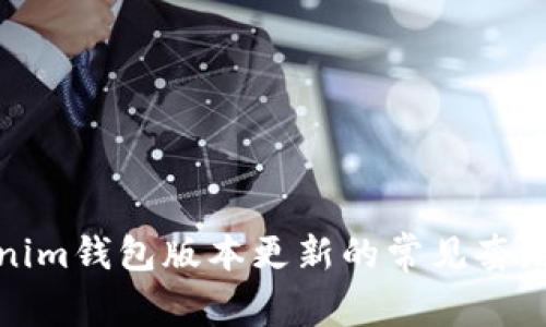 Tokenim钱包版本更新的常见套路解析