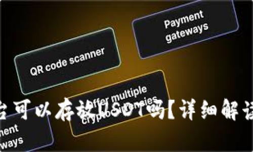 Tokenim平台可以存放USDT吗？详细解读与用户指南