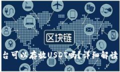 Tokenim平台可以存放USDT吗？详细解读与用户指南