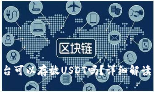 Tokenim平台可以存放USDT吗？详细解读与用户指南