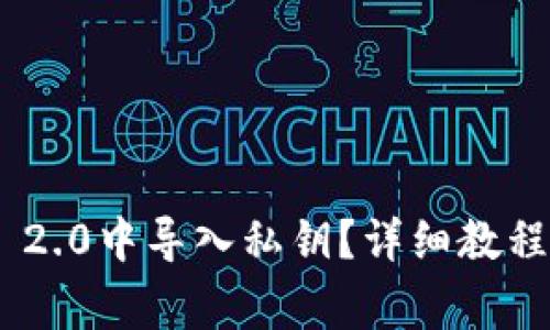 如何在Tokenim 2.0中导入私钥?详细教程与常见问题解答