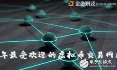2023年最受欢迎的虚拟币交易网站推荐