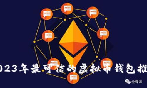 2023年最可信的虚拟币钱包推荐