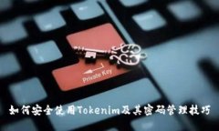 如何安全使用Tokenim及其密码管理技巧
