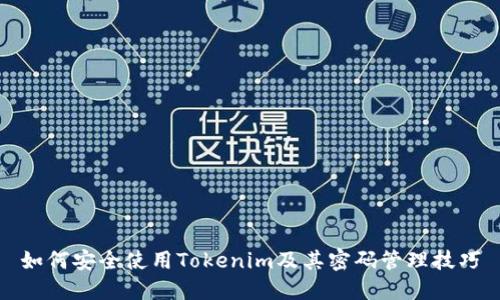 如何安全使用Tokenim及其密码管理技巧