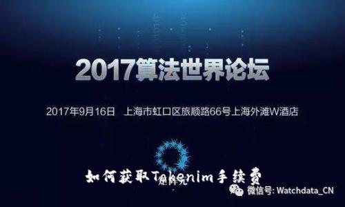 如何获取Tokenim手续费