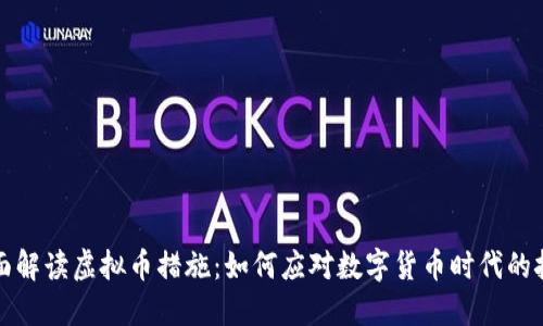 全面解读虚拟币措施：如何应对数字货币时代的挑战