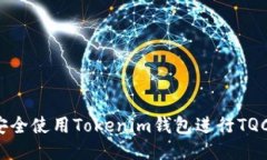 如何安全使用Tokenim钱包进行TQC交易？
