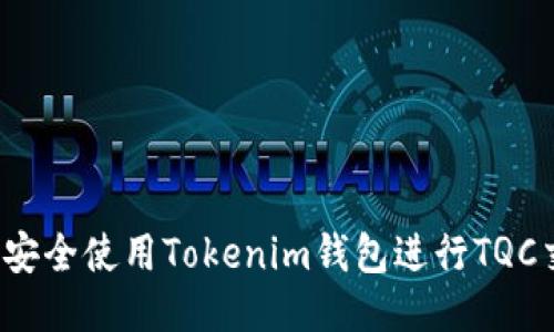如何安全使用Tokenim钱包进行TQC交易?