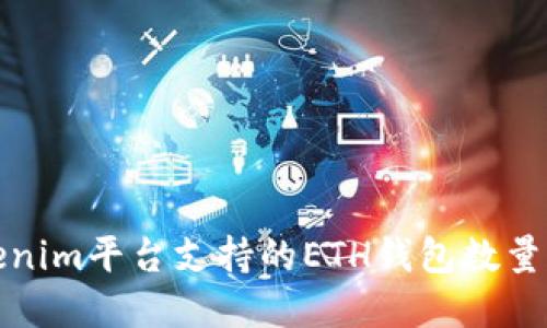 Tokenim平台支持的ETH钱包数量详解