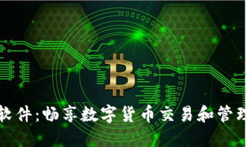 虚拟币全球软件：畅享数字货币交易和管理的最佳选择