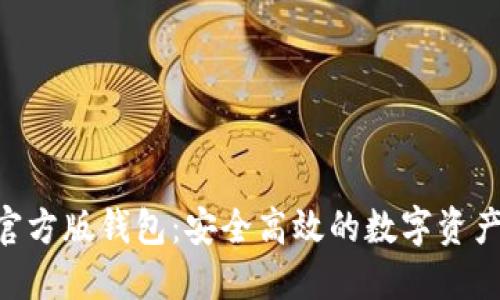 Tokenim官方版钱包：安全高效的数字资产管理工具