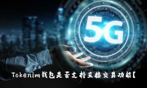 Tokenim钱包是否支持直接交易功能?