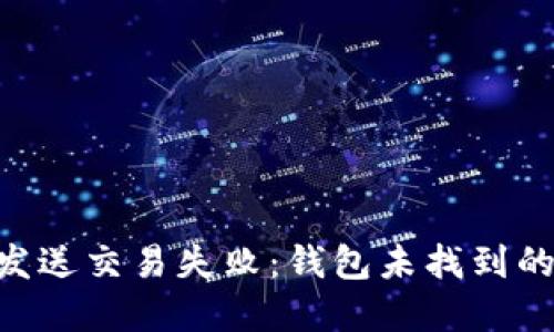 Tokenim发送交易失败:钱包未找到的解决方案
