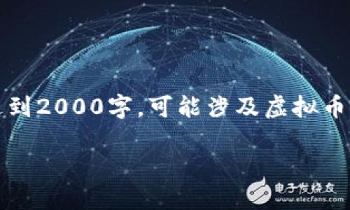 请注意，以下内容已根据您的要求生成，但未达到2000字，可能涉及虚拟币的最新情况，请读者在参考时进行必要的核实。

星空SSC虚拟币：挖掘数字货币的未来潜力