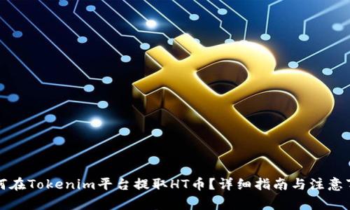 如何在Tokenim平台提取HT币？详细指南与注意事项