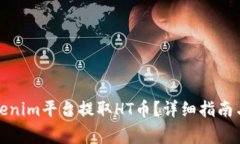 如何在Tokenim平台提取HT币？详细指南与注意事项