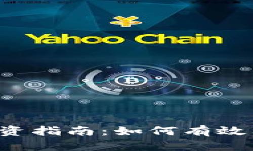 Title: 中国太保股票投资指南:如何有效利用Tokením进行交易