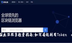 Title: 中国太保股票投资指南：如何有效利用Tok