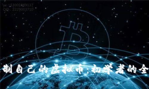 如何定制自己的虚拟币：初学者的全面指南