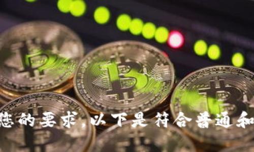 根据您的要求,以下是符合普通和的
如何在Tokenim平台上成功转出ENUs?
