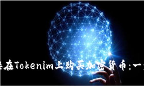 如何直接在Tokenim上购买加密货币:一步步指南