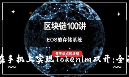 如何在手机上实现Tokenim双开：全面指南